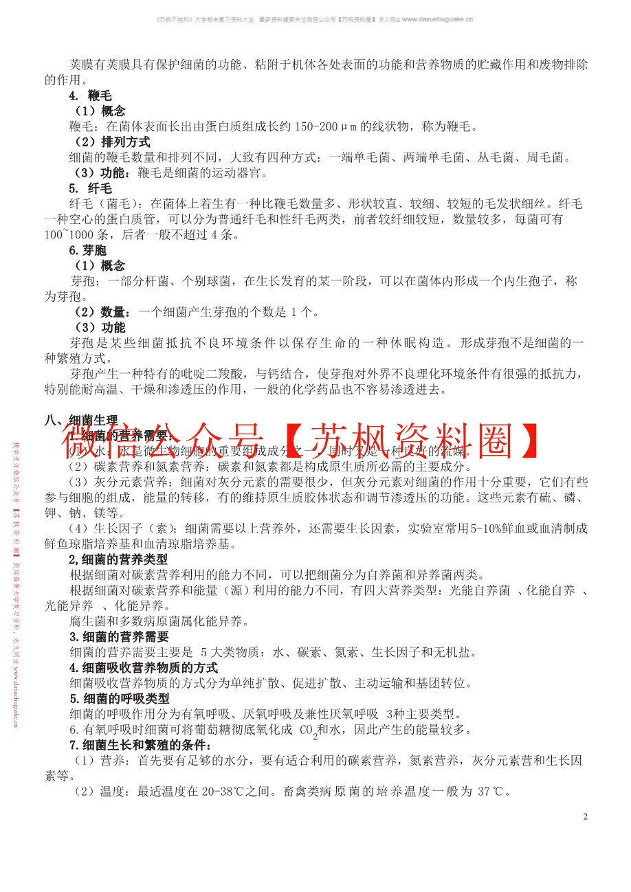 畜牧微生物学